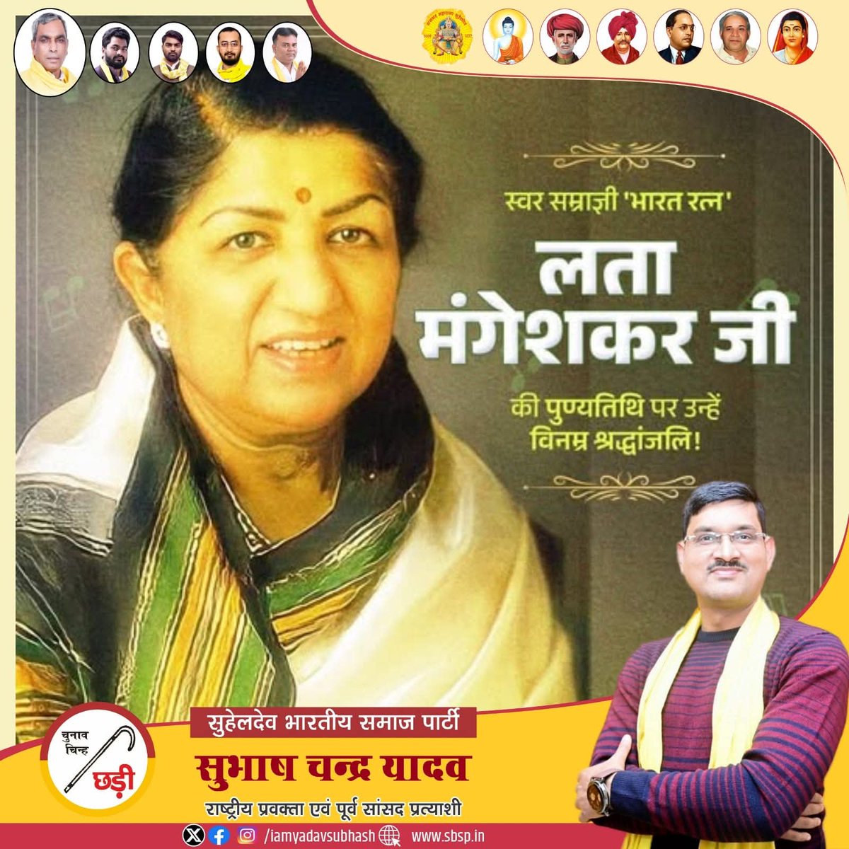 स्वर सम्राज्ञी,माँ सरस्वती की सतत् साधिका,स्वर कोकिला,भारत-रत्न से अलंकृत #लता_मंगेशकर जी की पुण्यतिथि पर मैं उन्हें विनम्र श्रद्धांजलि अर्पित करता हूं।

#लता_दीदी के सुमधुर गीत सदियों-सदियों तक विश्व में भारत का मान बढ़ाते रहेंगे!