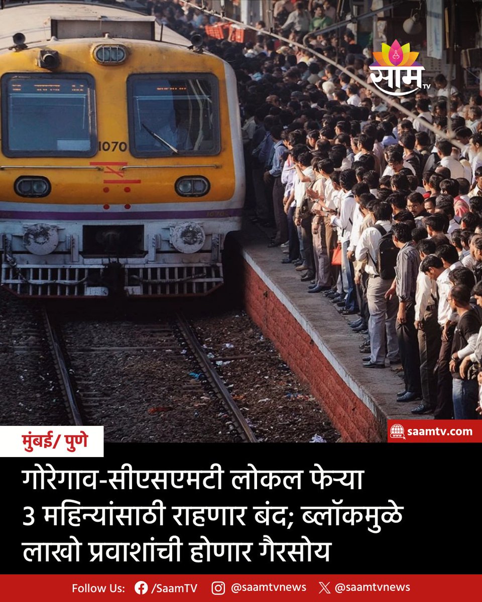 saamTVnews's tweet photo. पश्चिम रेल्वेच्या पाचव्या आणि सहाव्या मार्गिकेच्या कामासाठी गोरेगाव ते सीएसएमटी लोकल सेवा पुढील तीन महिने बंद ठेवण्यात येणार आहे. या ब्लॉकमुळे लाखो मुंबईकर प्रवाशांना मोठ्या गैरसोयीला सामोरे जावे लागणार आहे.

#GoregaonToCSMT #WesternRailway #TrainServiceCancelled #RailwayBlock https://t.co/pzEoJTbhV0
