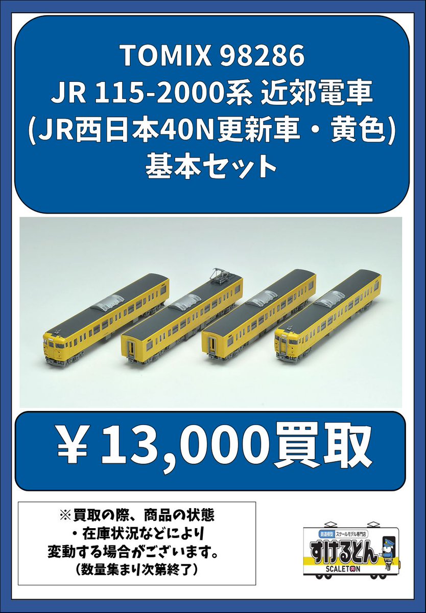 〇買取情報〇 Nゲージ #TOMIX #トミックス 98286 JR 115-2000系 近郊
