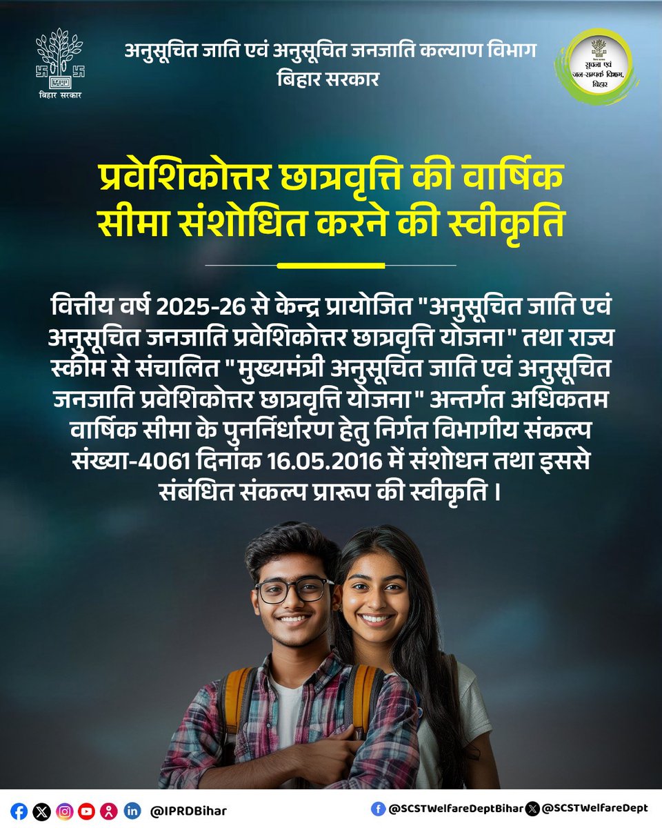 वित्तीय वर्ष 2025-26 से SC/ST प्रवेशिकोत्तर छात्रवृत्ति योजनाओं की अधिकतम वार्षिक सीमा पुनर्निर्धारित।
संबंधित विभागीय संकल्प संशोधन एवं प्रारूप स्वीकृत।

#PostMatricScholarship
#SCSTWelfare
#BiharGovernment
#StudentWelfare
#HigherEducation
#IPRDBihar
