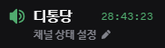 DICOGOD's tweet photo. 디코로 통화 그만해야겠당 https://t.co/jWrdKzijbj