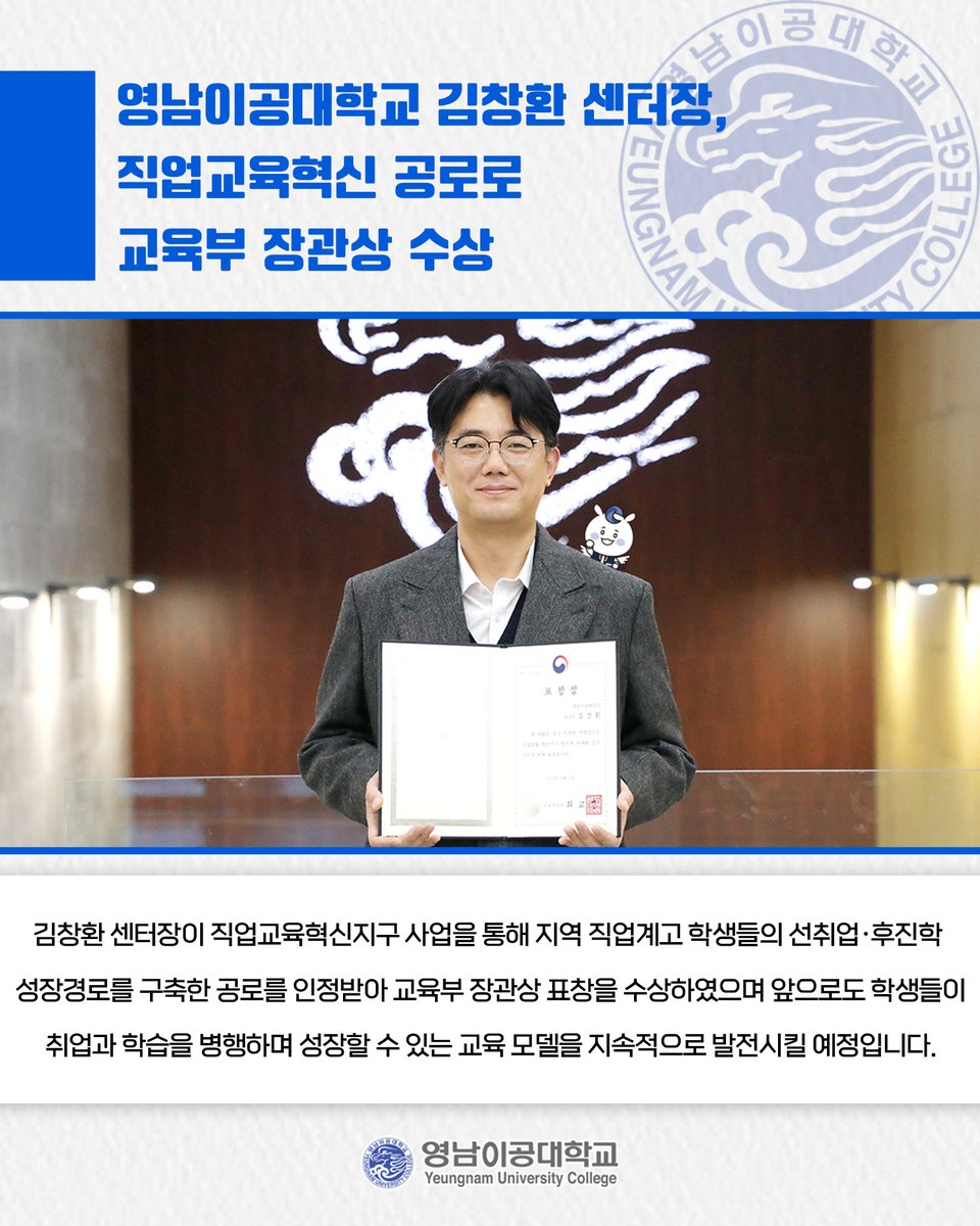 영남이공대학교 김창환 센터장, 직업교육혁신 공로로 교육부 장관상 수상✨

👉 더 자세한 내용이 궁금하다면?⤵
ync.ac.kr/kor/CMS/Board/…

#영남이공대학교 #직업교육혁신 #교육부장관상 #취업 #수상