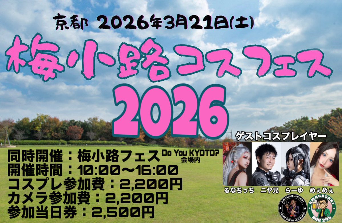 『梅小路コスフェス2026』

2026/3/21(土)京都 梅小路公園にて開催❗️
オールジャンルコスプレイベント✨
※一般イベントと同会場の為NG規定アリ

チケット販売開始🎫
コスプレ参加&amp;カメラ参加 2,200円
passmarket.yahoo.co.jp/event/show/det…
枚数制限あります🙇🏿
下記の規約確認後にチケット入手🤝
#梅小路コスフェス