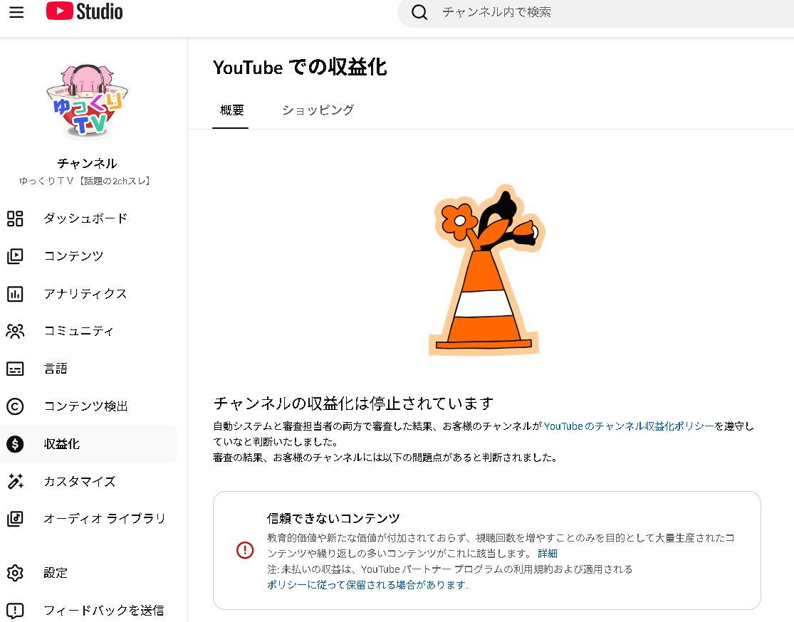 当チャンネルの審査状況です