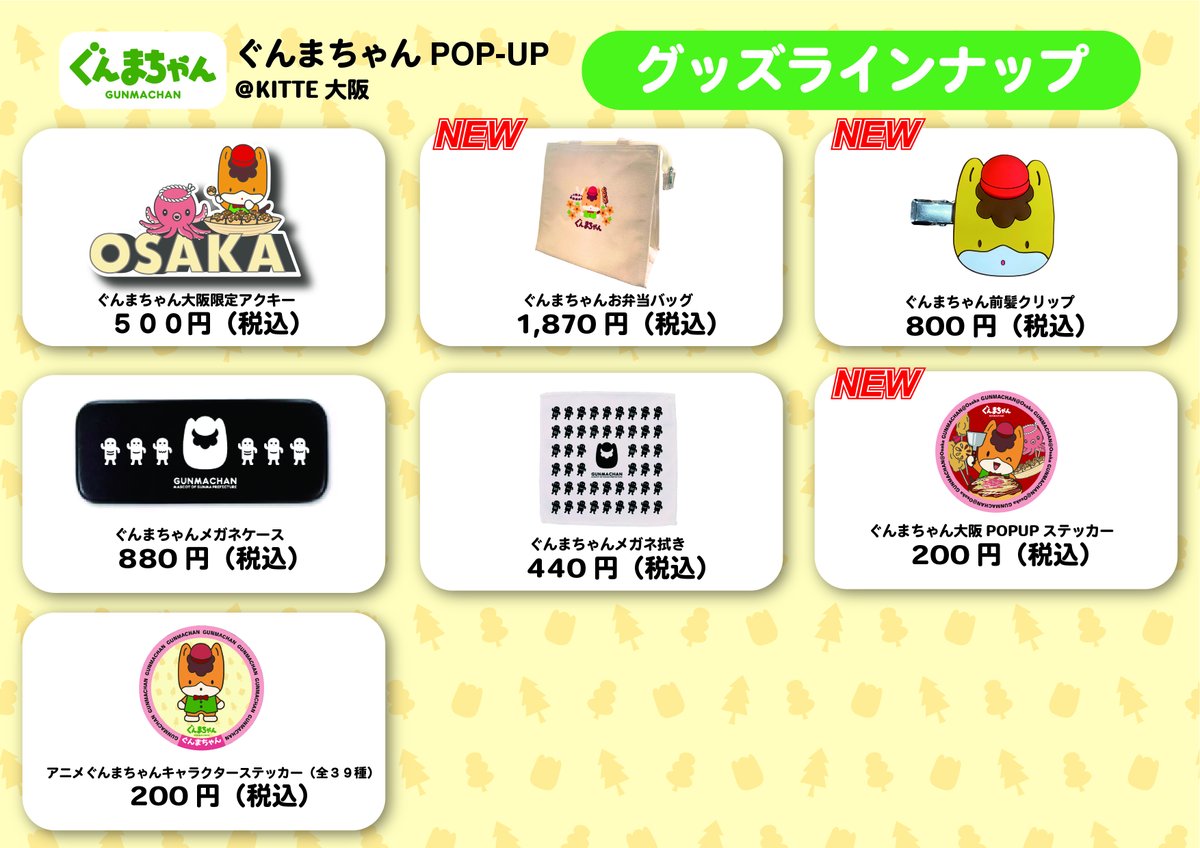 ／ 
📢ぐんまちゃんPOP-UP@KITTE大阪✨
新商品＆限定商品 発売決定！
＼ 

アパレル商品や大阪アイテム⭐新商品も登場❗
※数量限定
日時　2/14（土）-2/15（日）　11:00〜20:00
場所　KITTE大阪２階@ JP Cafeイベントスペース
入場　無料
詳細　▶gunmachan-official.jp
#ぐんまちゃんPOPUP #大阪