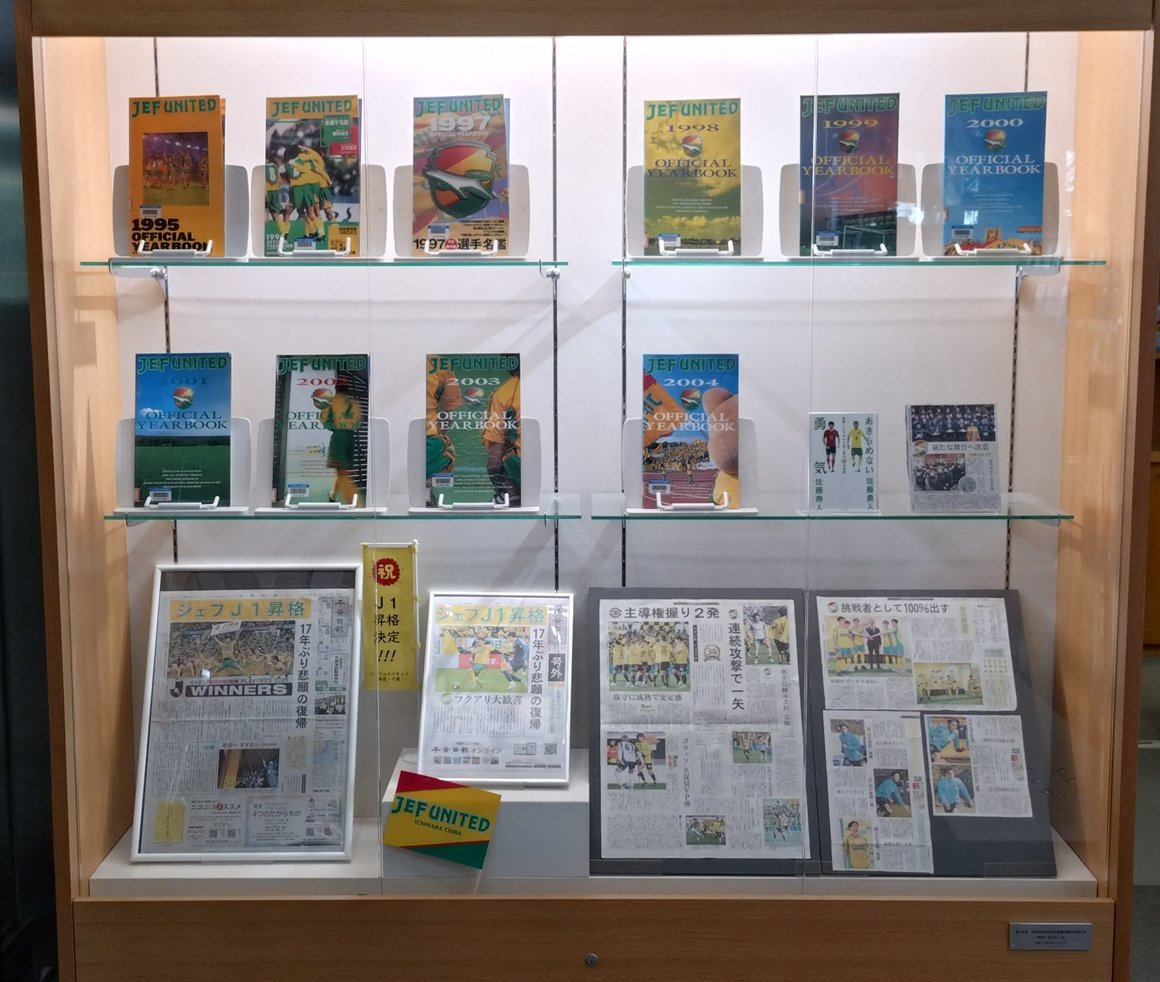 【開幕！】
#ジェフユナイテッド市原・千葉 が2月7日(土)に明治安田Ｊ１百年構想リーグ地域リーグラウンド(EAST)第１節・浦和レッズ戦を迎えるのに合わせ、中央カウンター横の記念展示架では、昨シーズンのジェフ昇格、今シーズン新体制の新聞記事等を展示中です。2/22(日)まで。