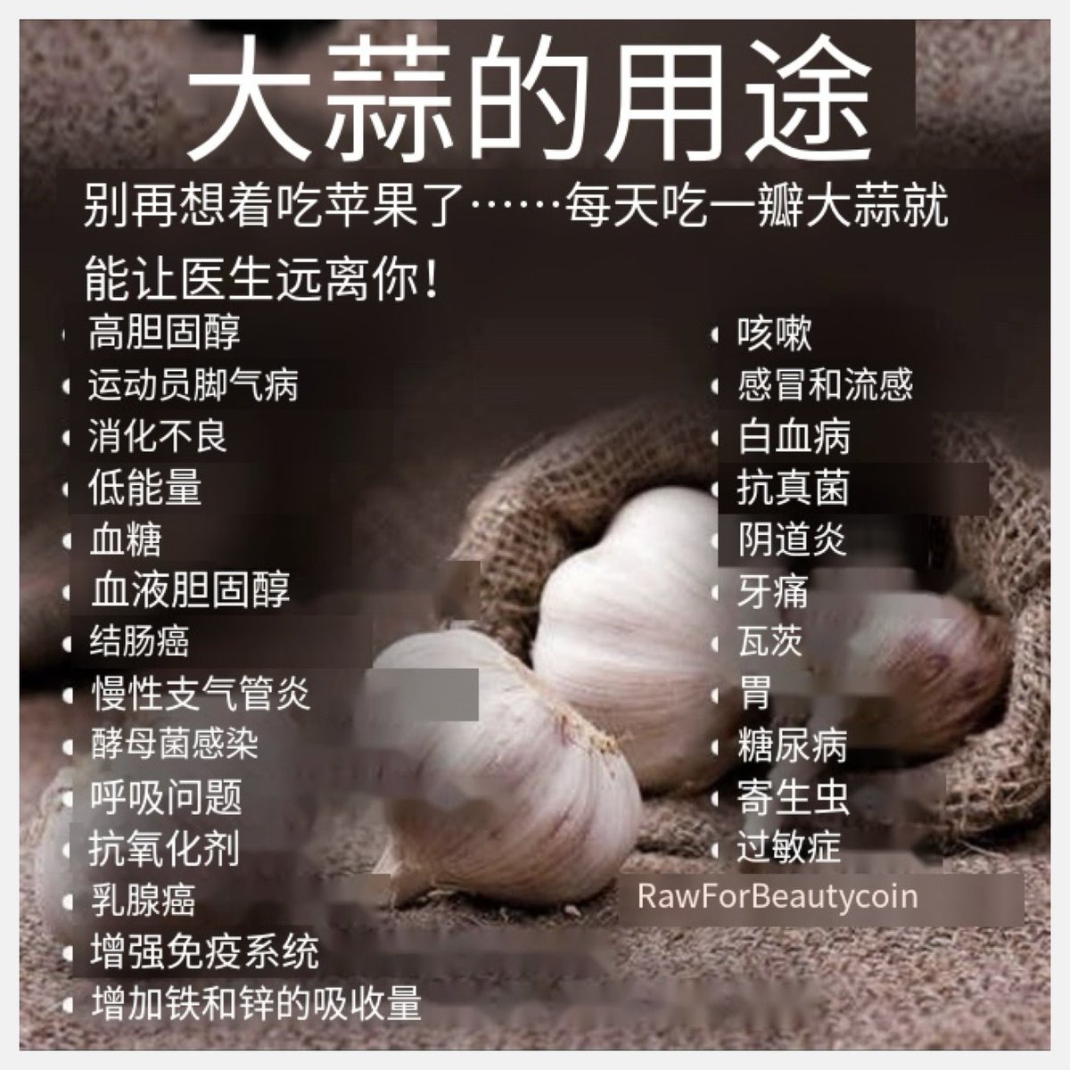 🚨【营养健康】：告诉你大蒜的真相

大蒜是一种超级食物。
首先，它是营养密集的。

大蒜含有锰、维生素B6、锌、硫、铁、维生素C、钾、钙、镁、硒等。

根据美国国立卫生研究院 (NIH) 和克利夫兰诊所的研究，每天吃两瓣生蒜可以增强免疫力、降低血压和胆固醇、减轻炎症，并有助于控制血糖。