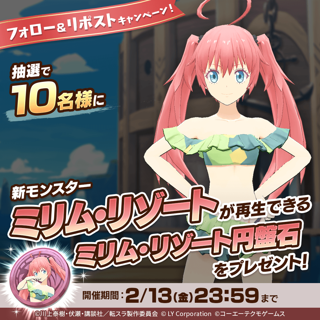 ／
新モンスター「ミリム・リゾート」が当たる🎊
＼

抽選で1⃣0⃣名様に「ミリム・リゾート」が再生できる
「ミリム・リゾート円盤石」が当たる‼️🎉

📖参加方法
1⃣<a href="/MonsterFarm_L/">【公式】LINE：モンスターファーム</a>をフォロー
2⃣この投稿をリポスト

✅ゲームのDLはこちら
lin.ee/qQpmmGU

#転スラ
#LINEモンスターファーム