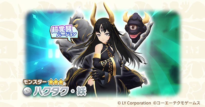 超覚醒キャンペーン開催中🎉 ハクタク・妖を超ツワモンにしよう