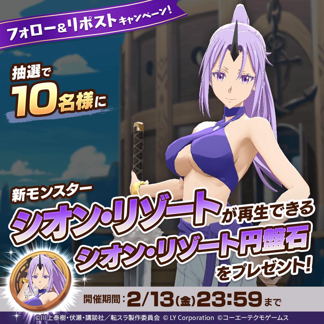 ／
新モンスター「シオン・リゾート」が当たる🎊
＼

抽選1⃣0⃣名様に「シオン・リゾート」が再生できる
「シオン・リゾート円盤石」が当たる‼️🎉

📖参加方法
1⃣<a href="/MonsterFarm_L/">【公式】LINE：モンスターファーム</a>をフォロー
2⃣この投稿をリポスト

✅ゲームのDLはこちら
lin.ee/qQpmmGU

#転スラ
#LINEモンスターファーム