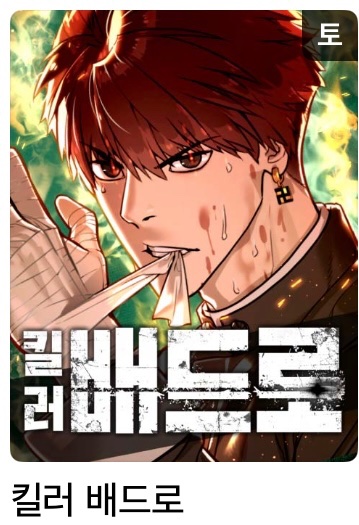 Onggu_'s tweet photo. 헐 킬배 표지 바뀜!!
외국만 바껴서 아쉬웠는데 드디어 한국도 타대오표지로 바꿔주는구나 너무 좋다🥹🥰 https://t.co/sbBaewJJWB