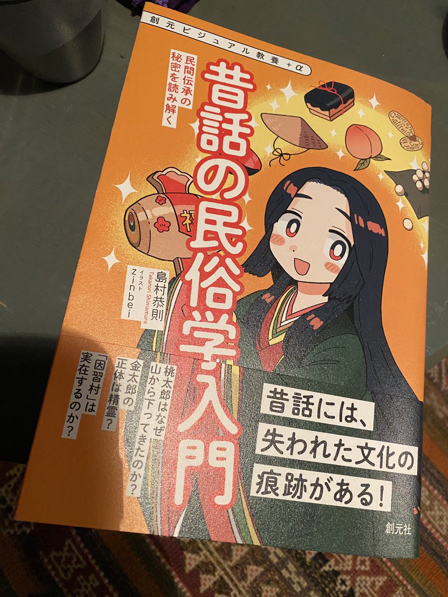 violin_kuma's tweet photo. 2026年2冊目読了。夫氏がゲットして。見開き1ページで1トピック読めるライトな読み物で民俗学のエッセンスが覗けるます。都市伝説とか懐かしかったなーw
#読書記録2026  #民俗学 https://t.co/viIiQ3b7KX