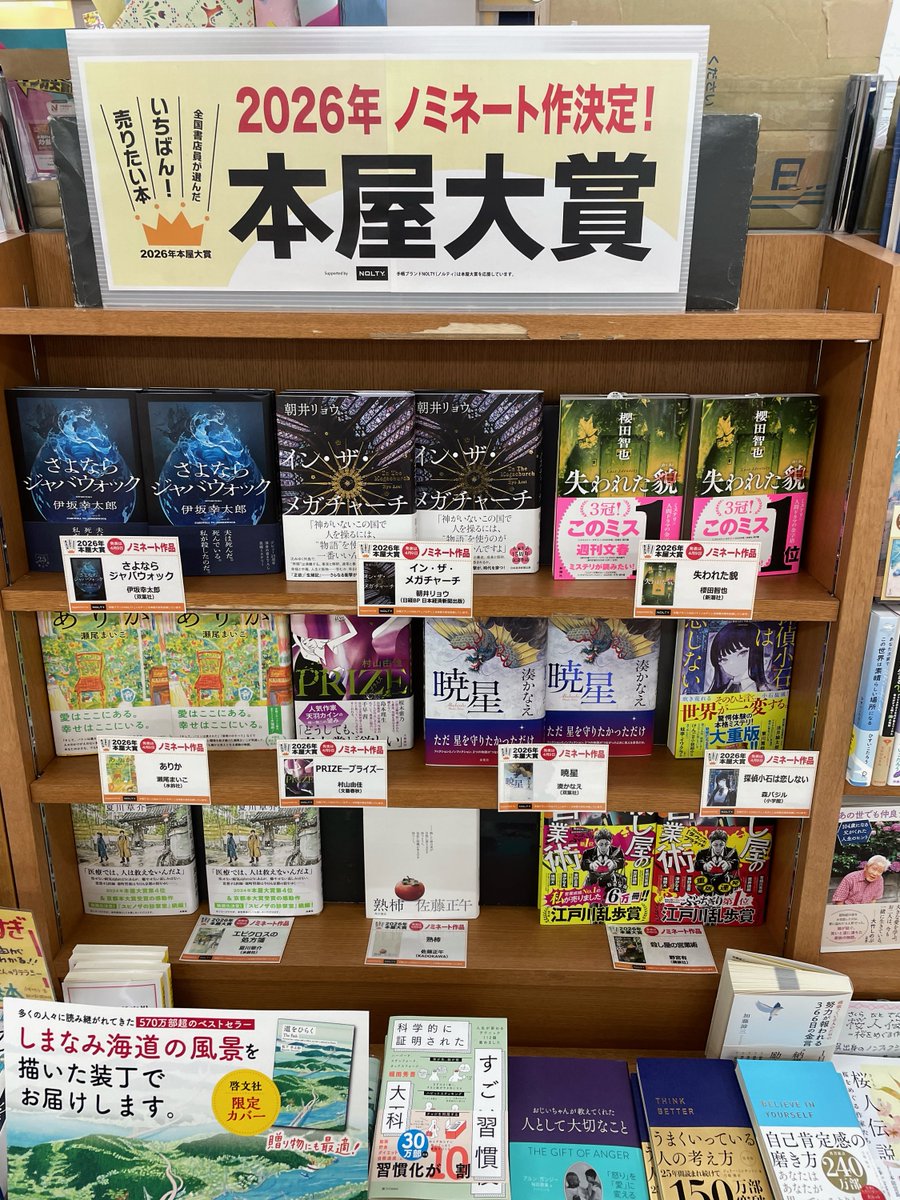 【本屋大賞ノミネート発表！】
２０２６年の本屋大賞のノミネート作品が決まりました！
どれが大賞に選ばれてもおかしくない人気作ばかり！
大賞発表は4月9日、ぜひぜひ読んで大賞を予想してみてください！