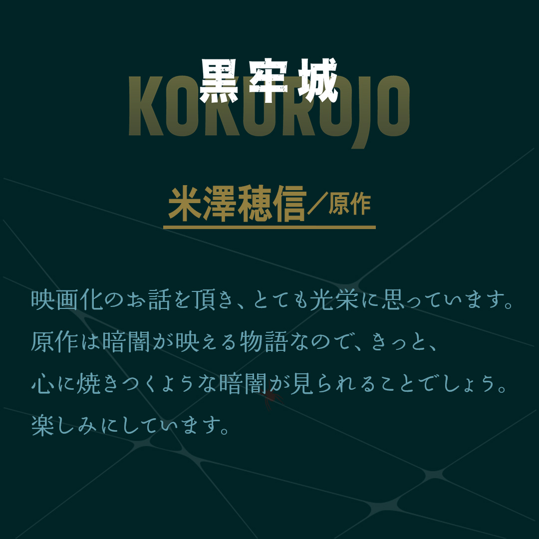 ◇◈𝐎𝐑𝐈𝐆𝐈𝐍𝐀𝐋 𝐀𝐔𝐓𝐇𝐎𝐑 𝐂𝐎𝐌𝐌𝐄𝐍𝐓◈◇
──────────────────

📜#米澤穂信 ‖ 原作

映画『#黒牢城』𝟐𝟎𝟐𝟔年公開🎬