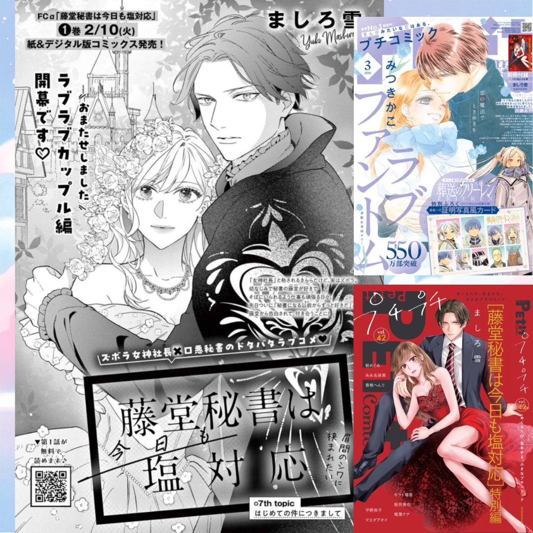 ⛄お知らせ❄️
本日2/6発売　プチコミック3月号に
『藤堂秘書は今日も塩対応』7話
掲載されております🥰

トビラのアオリにもあるとおり、ラブラブデート回です✨
そして今月号は別冊ふろく「プチプチ」にて
ショート特別番外編7P　と、