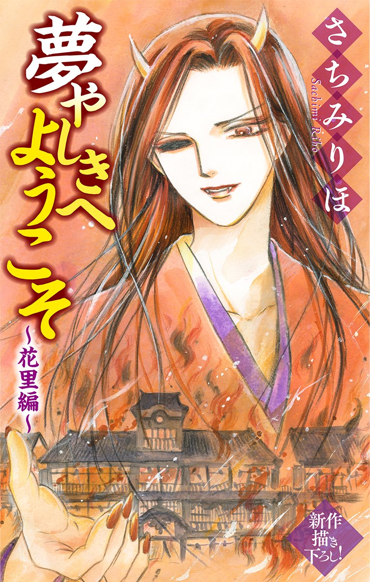 【2/13 ホラーシルキーvol.48作品配信予告】#さちみりほ「#夢やしきへようこそ花里編」
華族の令息と偽った客に騙されたおカヨ(通い路)は性病まで伝染され、廃屋へと追いやられる。評判の傾いた播州屋から女郎達が口減らしに他所へ売られる中、失意の紫乃(花紫)の前に…