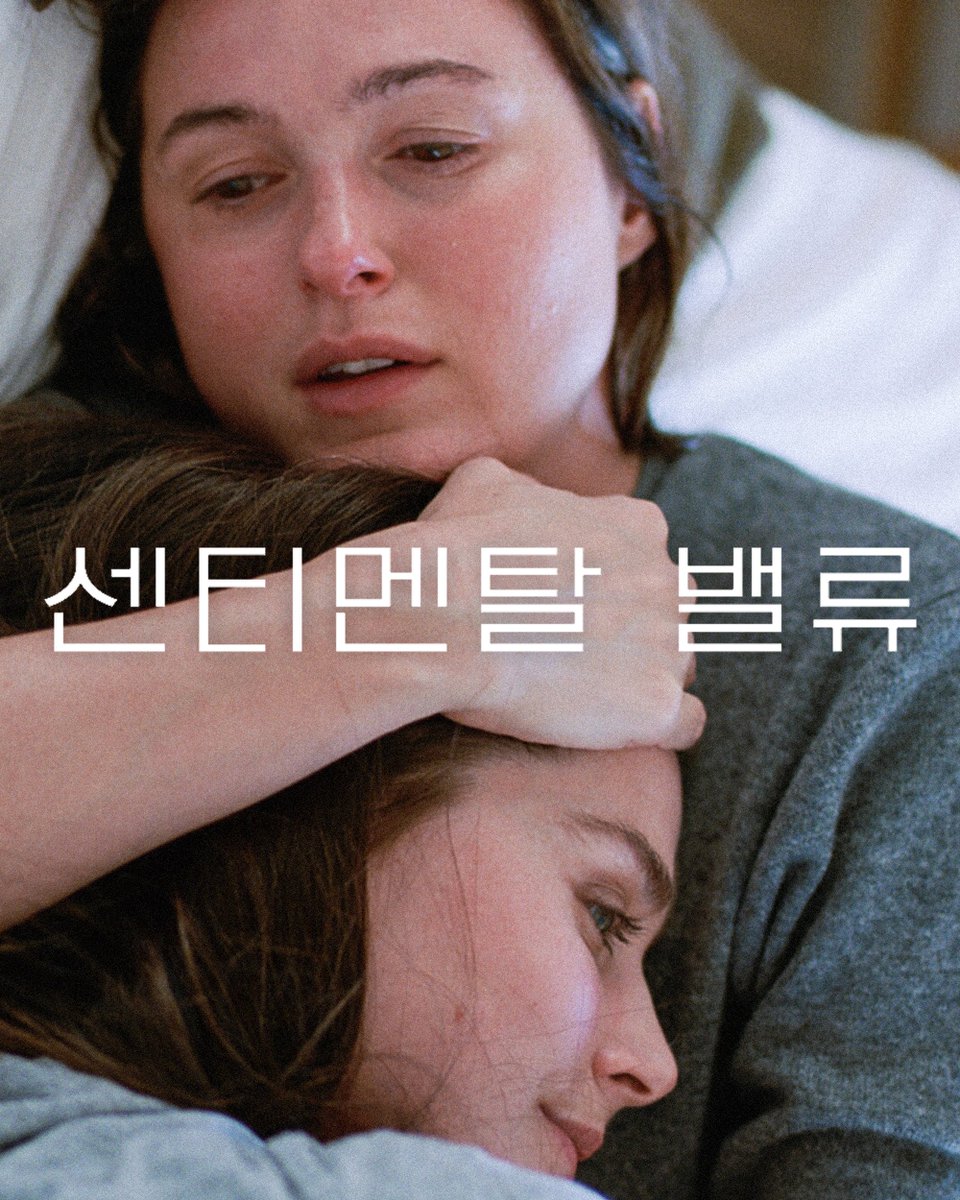 Coming Soon!

KT&amp;G 상상마당 시네마 개봉 💡
<센티멘탈 밸류>

오래전 집을 떠났던 영화감독 구스타브가
배우가 된 딸 노라에게 “너를 위해 쓴 각본”이라며
신작의 주연 자리를 제안하러 돌아온다.
동생과 달리 아버지가 편하지 않은 노라는 제안을 거절하고
그 역할은 할리우드 스타에게 돌아간다.