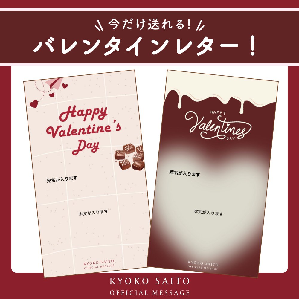 kyoko_message's tweet photo. ⋱　2月15日（日）まで🗓️　⋰

【期間限定】 🍫♥️
#バレンタイン レターテンプレートが新登場✨
￣￣￣￣￣￣￣￣￣￣￣￣￣￣￣￣￣￣
限定仕様のテンプレートを使って
ファンレター💌を送ってみませんか？🤍
※該当のテンプレートを使用したキャンペーンはございません。

皆さん、お見逃しなく！👀 https://t.co/FH1EPWmEGt