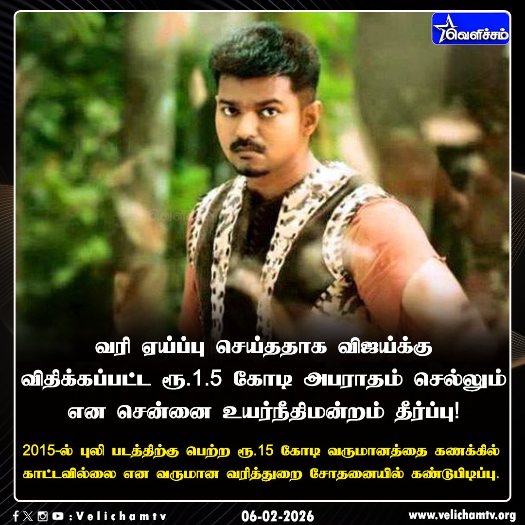 velichamtvtamil's tweet photo. விஜய்க்கு விதிக்கப்பட்ட ரூ.1.5 கோடி அபராதம் செல்லும் - சென்னை ஐகோர்ட் தீர்ப்பு #VijayCase | #ITCase | #PuliMovie | #MadrasHC | #VelichamTV https://t.co/7k87IhlT4R