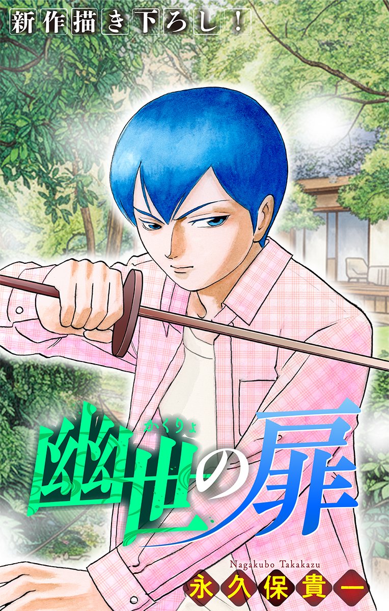 【2/13 ホラーシルキーvol.48作品配信予告】#永久保貴一「#幽世の扉」
百合子を縛り付ける人喰い屋敷との繋がりを断ち切ろうとする白石たちに、百合子の夫や息子たちの妄念が襲い掛かってくる。毒沢がナイフでそれを断つと今度は…!?　人喰い屋敷編、怒涛のクライマックス！