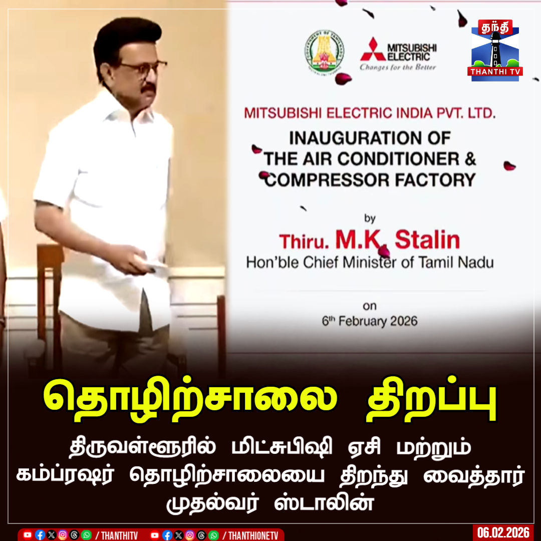 ThanthiTV's tweet photo. தொழிற்சாலை திறப்பு
திருவள்ளூரில் மிட்சுபிஷி ஏசி மற்றும் கம்ப்ரஷர் தொழிற்சாலையை திறந்து வைத்தார் முதல்வர் ஸ்டாலின்
#thiruvallur #factoryopen #cmstalin #thanthitv https://t.co/3lnEjpeq07