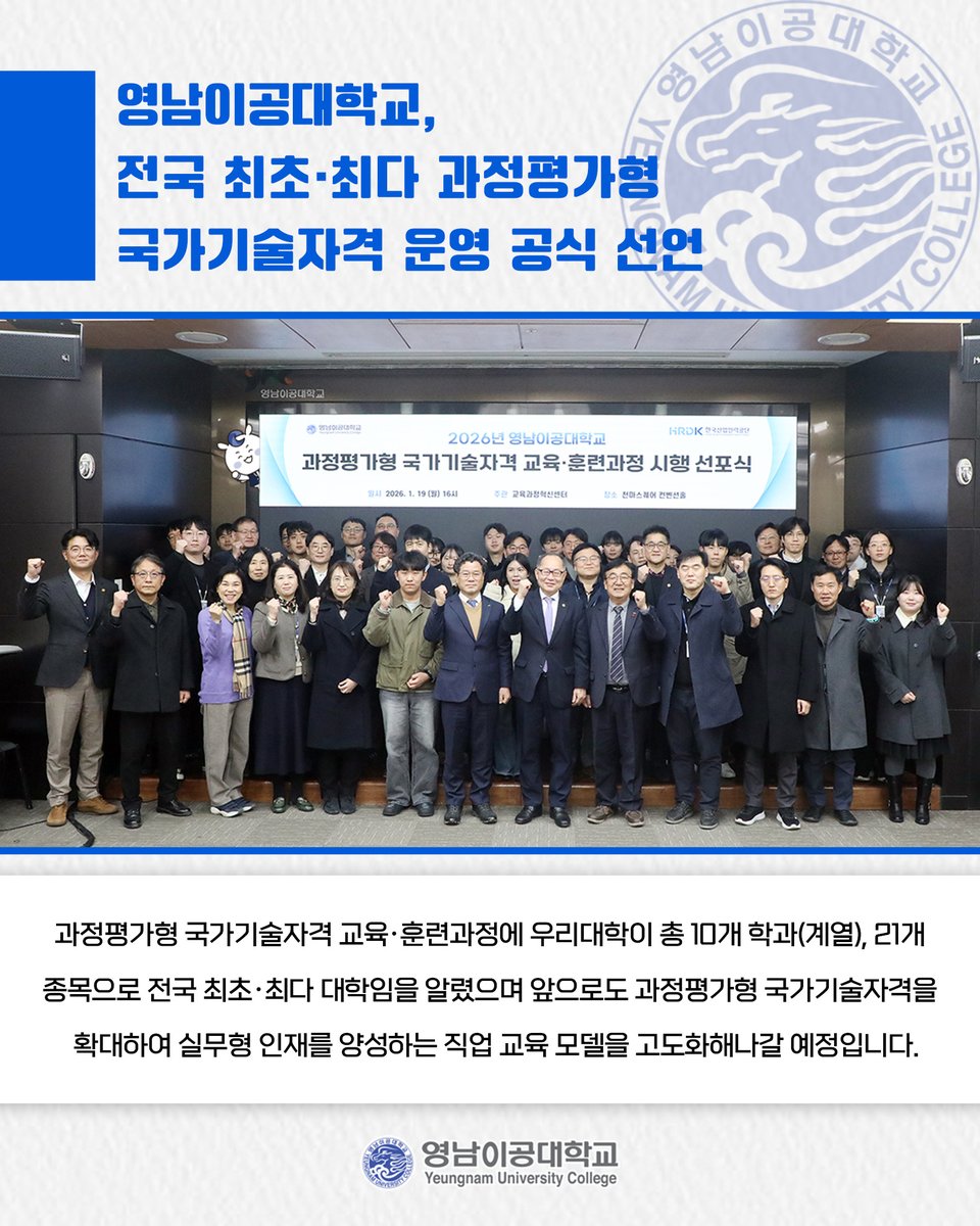 영남이공대학교, 전국 최초·최다 과정평가형 국가기술자격 운영 공식 선언📢

👉 더 자세한 내용이 궁금하다면?⤵
ync.ac.kr/kor/CMS/Board/…

#영남이공대학교 #국가기술자격 #교육 #과정평가형 #실무형인재