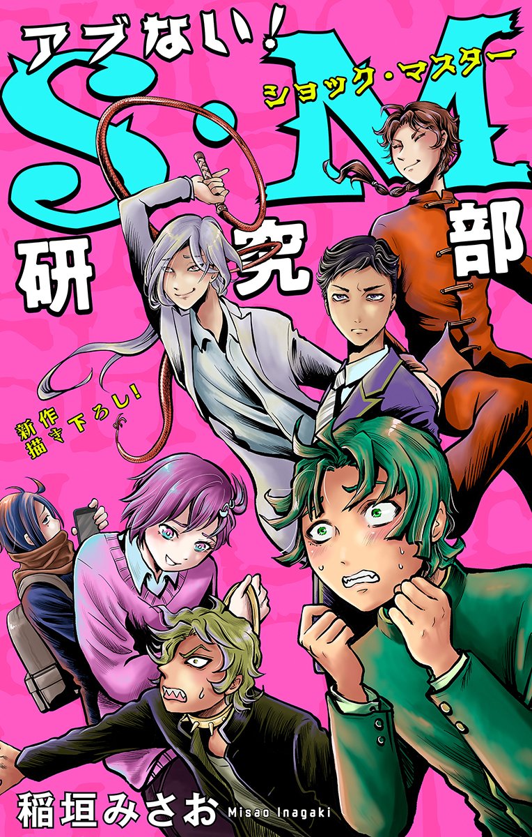 【2/13 ホラーシルキーvol.48作品配信予告】#稲垣みさお「＃アブないＳ・Ｍ研究部」
メソの唯一の友達である育成ゲーム「モビルデンスター」に入ってしまった伝説の悪霊は現在不乱先生と一体化して共存中。悪霊は「ドＭエネルギー」が大好物なため、『伝説のドＭ』・板井メソは今日も