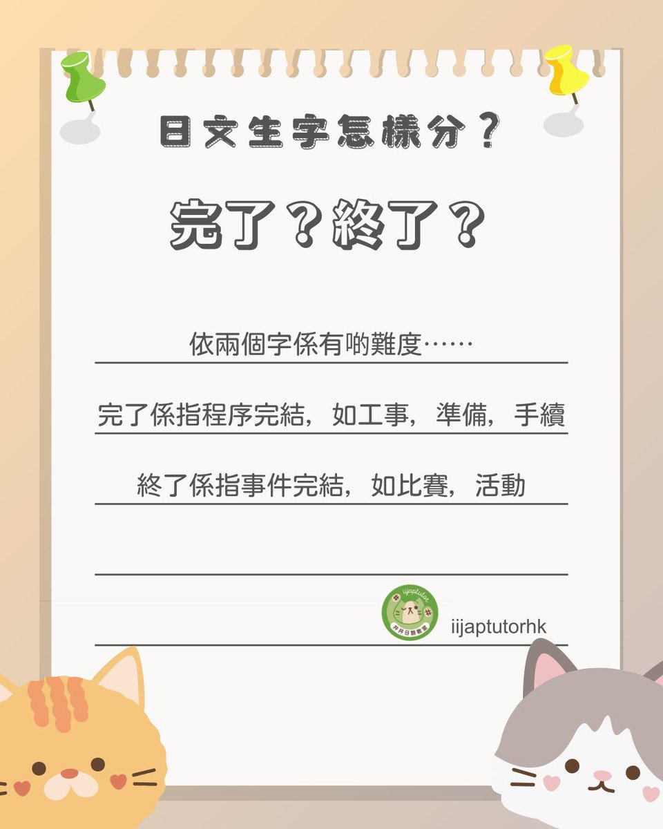 iijaptutorhk's tweet photo. 🌟【日文語彙分辨篇】🌟 今天在教N3學生的時候，看到兩個字���常相似： 「完了」和「終了」，究竟有什麼不同呢？🤔

👉 完了：通常指程序已經完全結束，常用於個人完成的事情。 👉 終了：用於更正式的場合，通常指活動的結束。

一起來學習吧！讓我們在留言區分享你對這兩個詞的理解！💬✨
#JLPT https://t.co/5NRhJCl6xg