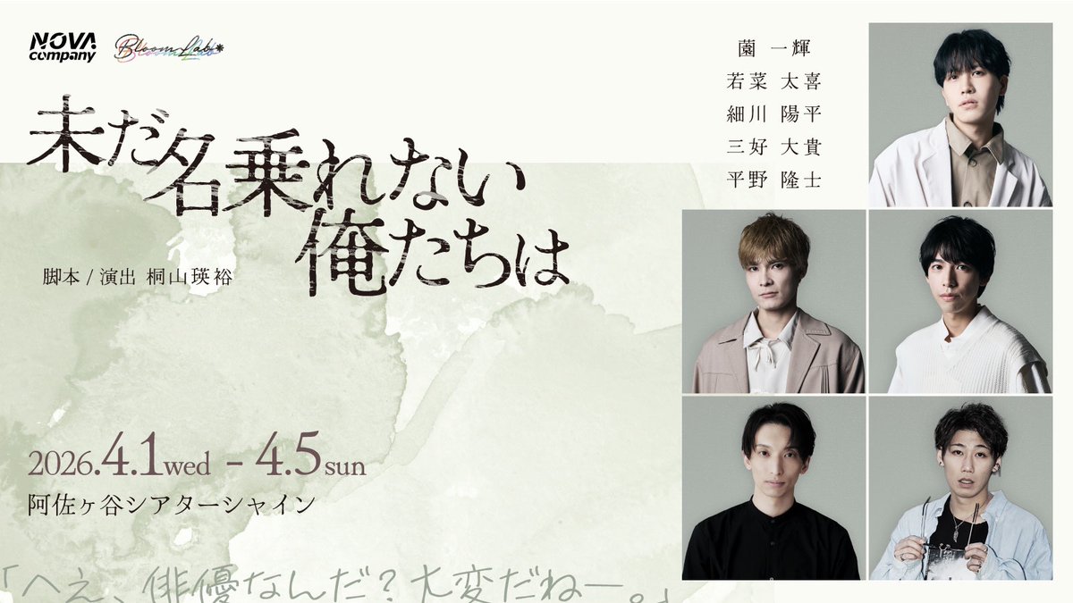 BloomLab_stage's tweet photo. 【情報解禁】
Bloom Lab. 新作公演👤

──楽屋に集まった本番直前の俳優5人が繰り広げる、流出厳禁のドラマ！？

5人芝居『未だ名乗れない俺たちは』

上演決定！！

■脚本/演出
桐山瑛裕

■出演
薗一輝/若菜太喜/細川陽平
三好大貴、平野隆士

■日程
2026年4月1日(水)-4月5日(日)
■会場
阿佐ヶ谷シアターシャイン

✅詳細情報 2月15日20時 解禁✅
#ブルラボ #名乗れない俺たち