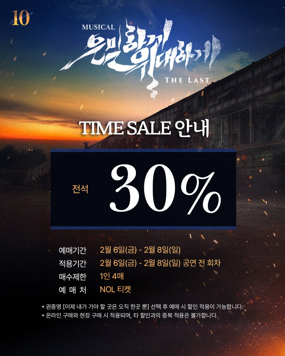| TIME SALE | #은위더라스트

📢 타임세일 안내

▪️ 판매기간 | 02.06(금) - 02.08(일)
▪️ 적용회차 | 02.06(금) - 02.08(일) 공연 전 회차
▪️ 할 인 율 | 전석 30%
▪️ 예 매 처 | NOL 티켓

𝟏𝟎𝐓𝐇 𝐀𝐍𝐍𝐈𝐕𝐄𝐑𝐒𝐀𝐑𝐘
뮤지컬 <은밀하게 위대하게:THE LAST>
26.01.30-04.26 | NOL 씨어터