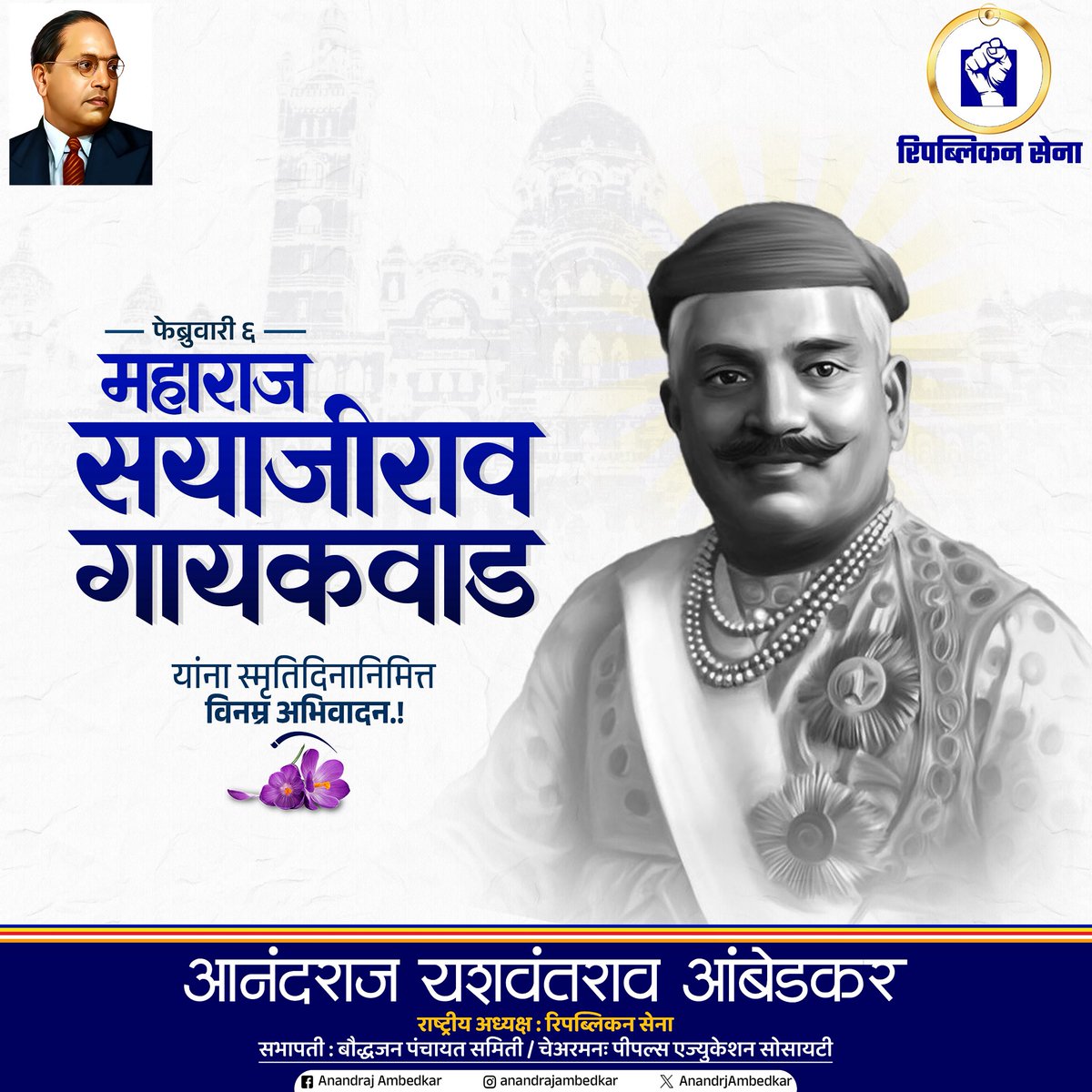 महाराज सयाजीराव गायकवाड यांना स्मृतिदिनानिमित्त विनम्र अभिवादन. 

#महाराजसयाजीरावगायकवाड
#स्मृतिदिन
#समाजसुधारक
#शिक्षणप्रेमी
#प्रेरणादायी