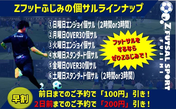 ZFUT_fujimi's tweet photo. 週末の ＃個サル⚽情報‼️ 今週の ＃土日 は選べる2回開催! 
 本日2/6(金)20～22時は『 ＃OVER30個サル 』 週末大人🎩のリフレッシュタイム‼️既に開催決定! 
土日は両方お昼と夜の2回開催!個サル日程【https://t.co/eIczflY6Bs】＃富士見 ＃ららぽーと富士見 ＃鶴瀬 ＃フットサル https://t.co/vmh4PlJPlY