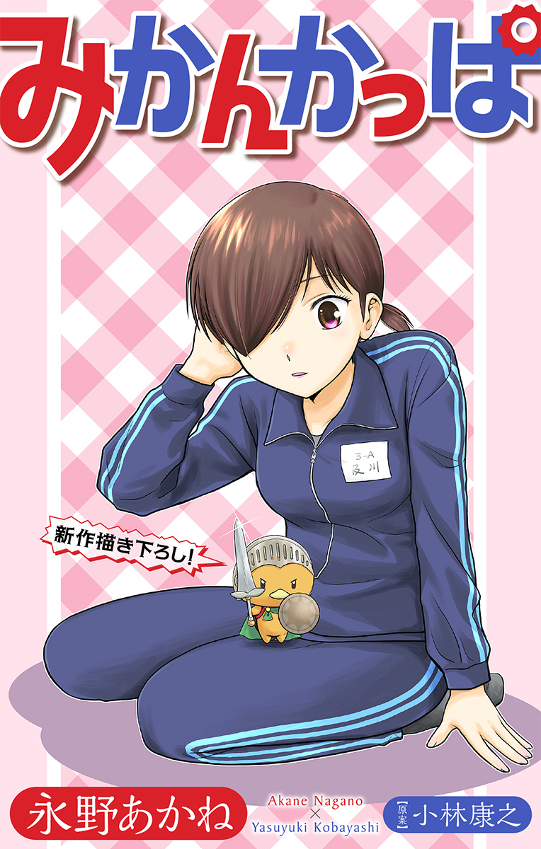 【2/13 ホラーシルキーvol.48作品配信予告】 #永野あかね #小林康之「#みかんかっぱ」
マンガ家・及川しおりの家に居候している小さなみかんの形をした妖怪「みかんかっぱ」の物語。莉菜に会いにもう一度神社へ行くといういのりに、何やら鬼に訊きたいことがあるというみかんかっぱが ついて行くが…？