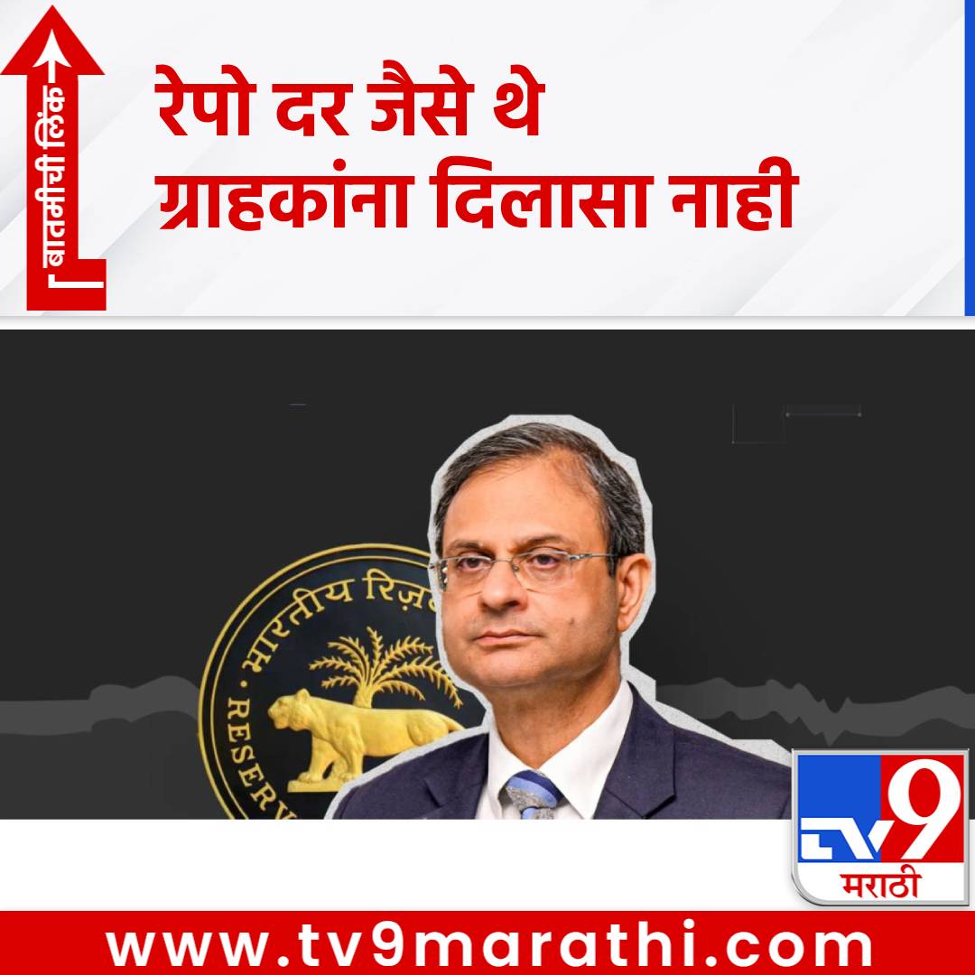 TV9Marathi's tweet image. RBI Repo Rate: महागाईत EMI चे चटके; रेपो दर जैसे थे, सर्वसामान्यांना आरबीआयचा दिलासा नाहीच
#RBIMonetaryPolicy #MPC #EMI #RepoRate

tv9marathi.com/business/rbi-r…