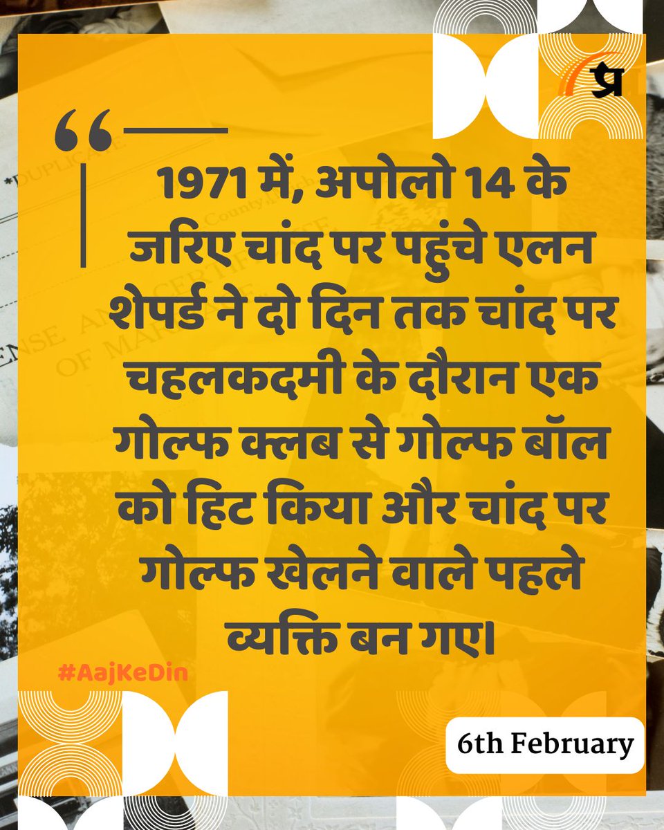 prabhasakshi's tweet image. आज का इतिहास

#TodayInHistory #6Feb #Feb6 #6FebHistory #History #IndianHistory #WorldHistory