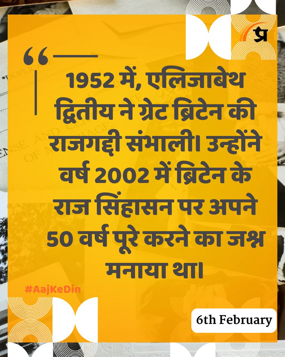 prabhasakshi's tweet image. आज का इतिहास

#TodayInHistory #6Feb #Feb6 #6FebHistory #History #IndianHistory #WorldHistory