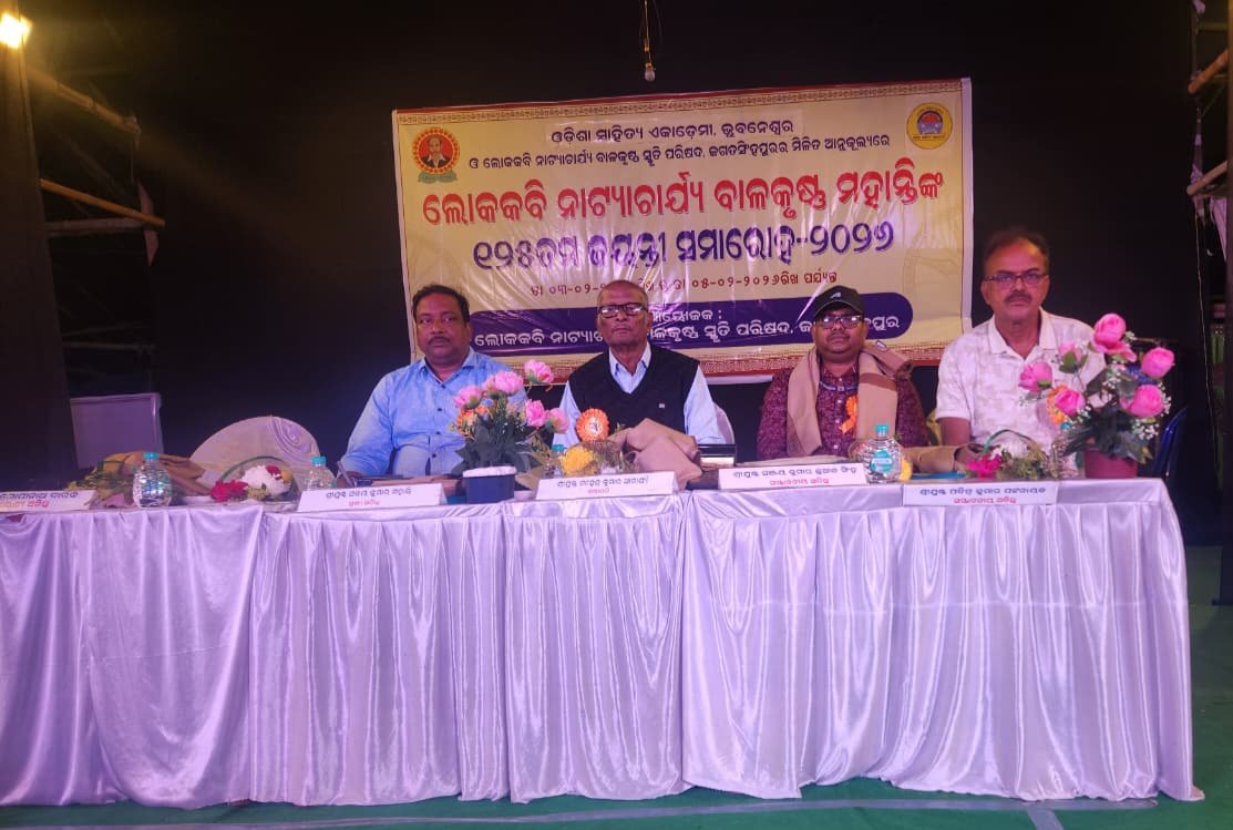 ଓଡ଼ିଶା ସାହିତ୍ୟ ଏକାଡେମୀ ପକ୍ଷରୁ ଲୋକକବି ନାଟ୍ୟାଚାର୍ଯ୍ୟ ବାଳକୃଷ୍ଣ ସ୍ମୃତି ପରିଷଦଙ୍କ ମିଳିତ ସହଯୋଗରେ ଲୋକକବି ନାଟ୍ୟାଚାର୍ଯ୍ୟ ବାଳକୃଷ୍ଣ ମହାନ୍ତିଙ୍କ ରାଜ୍ୟସ୍ତରୀୟ ଜୟନ୍ତୀ ତା- ୫.୨.୨୬ ରିଖ ଜଗତସିଂହପୁର ଠାରେ ଅନୁଷ୍ଠିତ ହୋଇଯାଇଅଛି।
