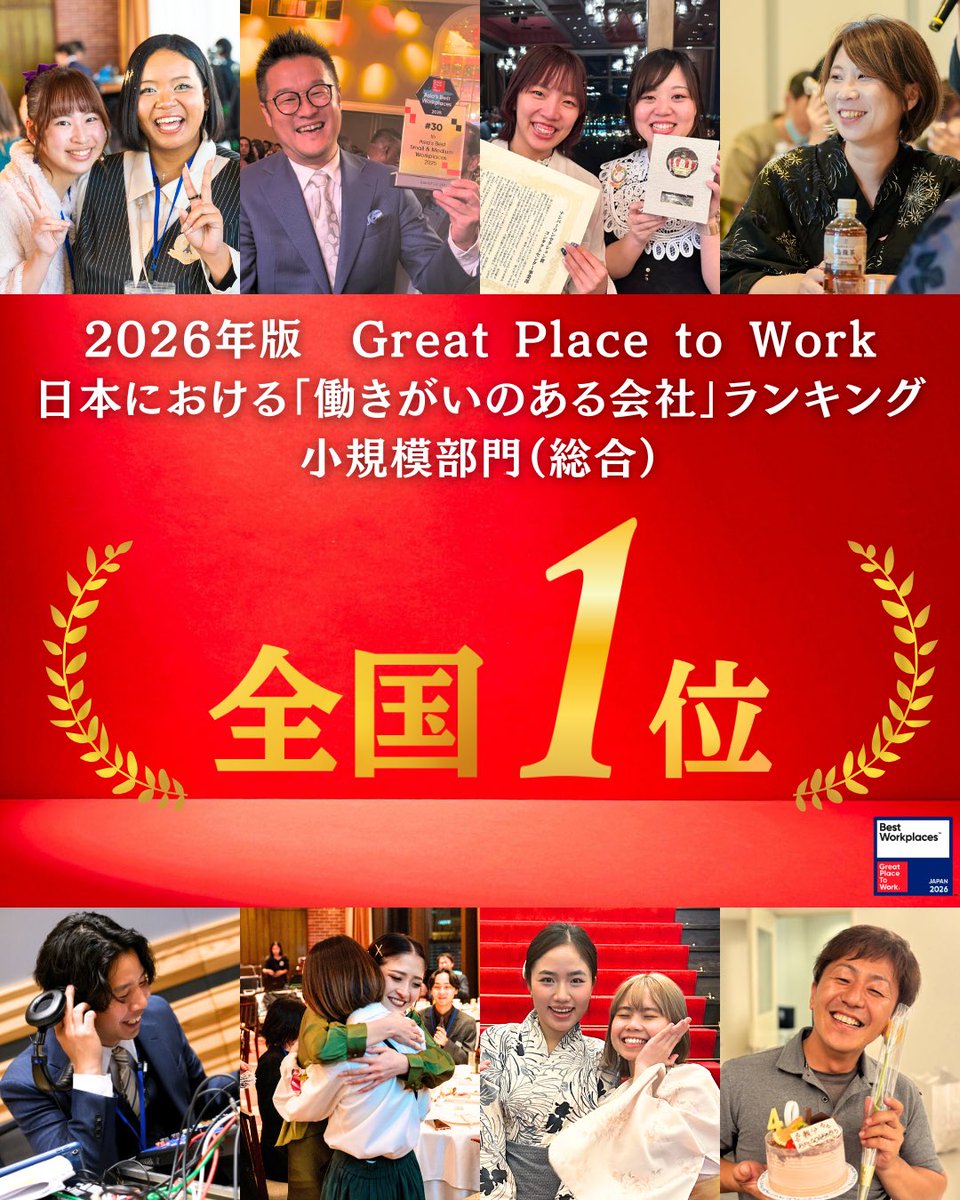 kosugievent21's tweet photo. 🎉✨全国1位、取りました！✨🎉
株式会社イベント21は、GPTW2026「働きがいのある会社」ランキング【小規模部門（総合）】で全国1位に選出！
「you happy, we happy!」の理念のもと、挑戦を重ねてきた結果です。
いつもありがとうございます🌈
#イベント21 #GPTW #日本1位 https://t.co/jot1fphmnT