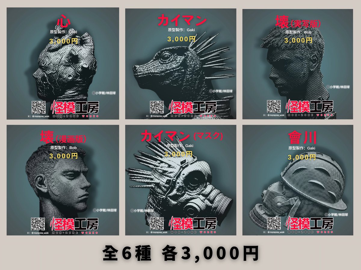 Mon-zone works(4-19-06) 怪模工房 tweet media