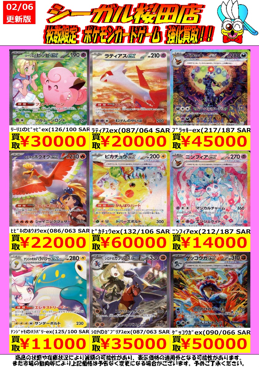枚数限定！ ポケカ高価買取情報！ ※商品の状態や在庫状況により減額の