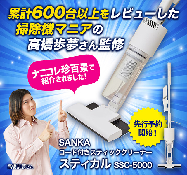 新品 SANKA スティカル コード付き掃除機 掃除機マニア 高橋歩夢さん監修 ECカレント@20年くらい家電うってます on X: 