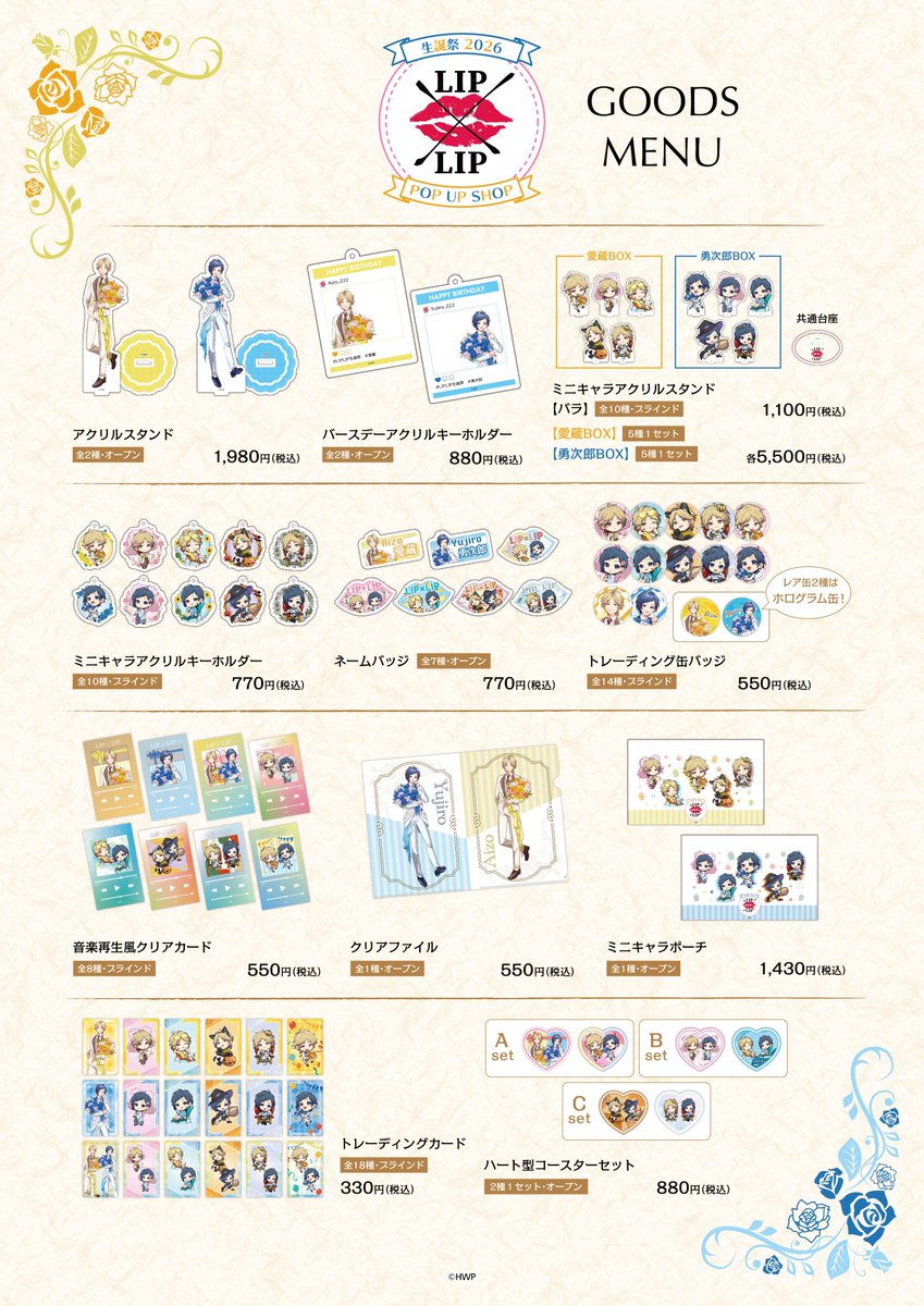 🎂💛『LIP×LIP』生誕祭2026 POPUP SHOP💙🎉 ＼📢いよいよ明日より開催