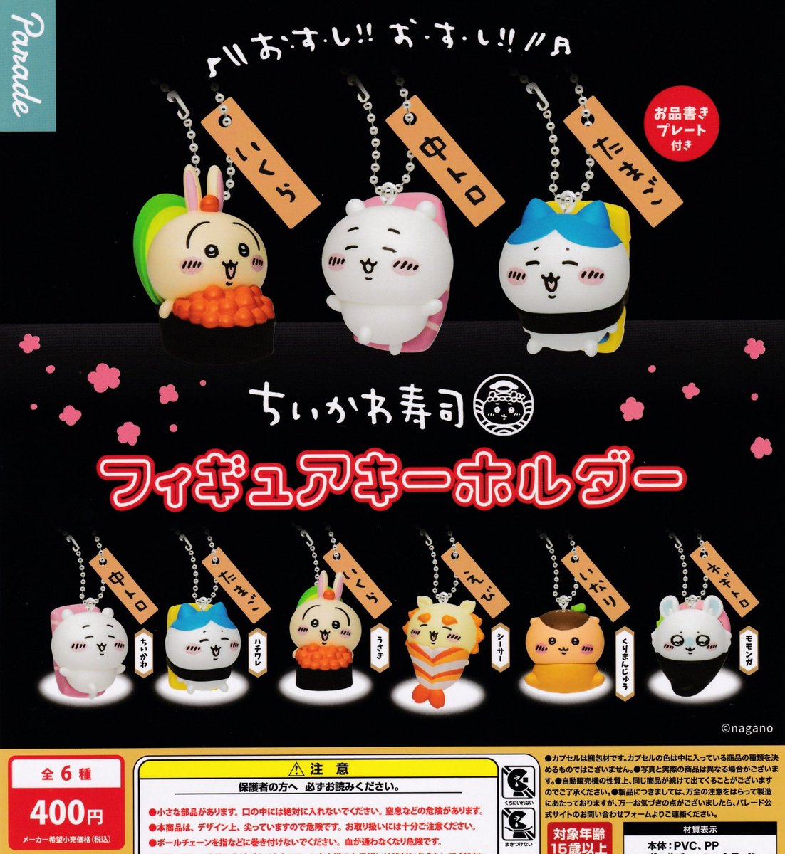 🍋🏐2/6(金)再入荷情報②🍋🏐 🍣 ちいかわ寿司 フィギュアキーホルダー