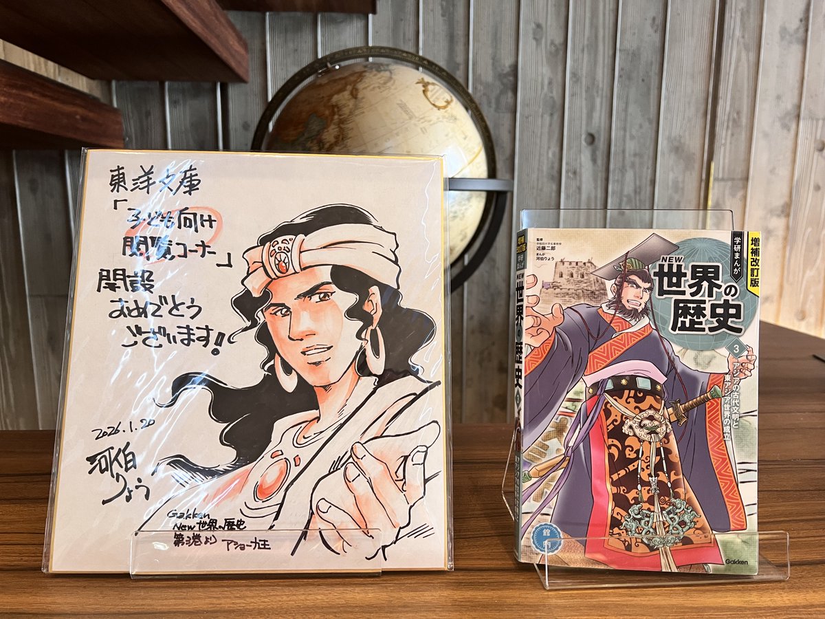リニューアルした東洋文庫の、東洋学入門図書コーナーはもうご覧いただけたでしょうか？実は今、学研『NEW世界の歴史』３巻の作者である、河伯りょう先生（漫画家、東洋文庫研究員）にお寄せいただいた、コーナー開設のお祝いも展示しています✨