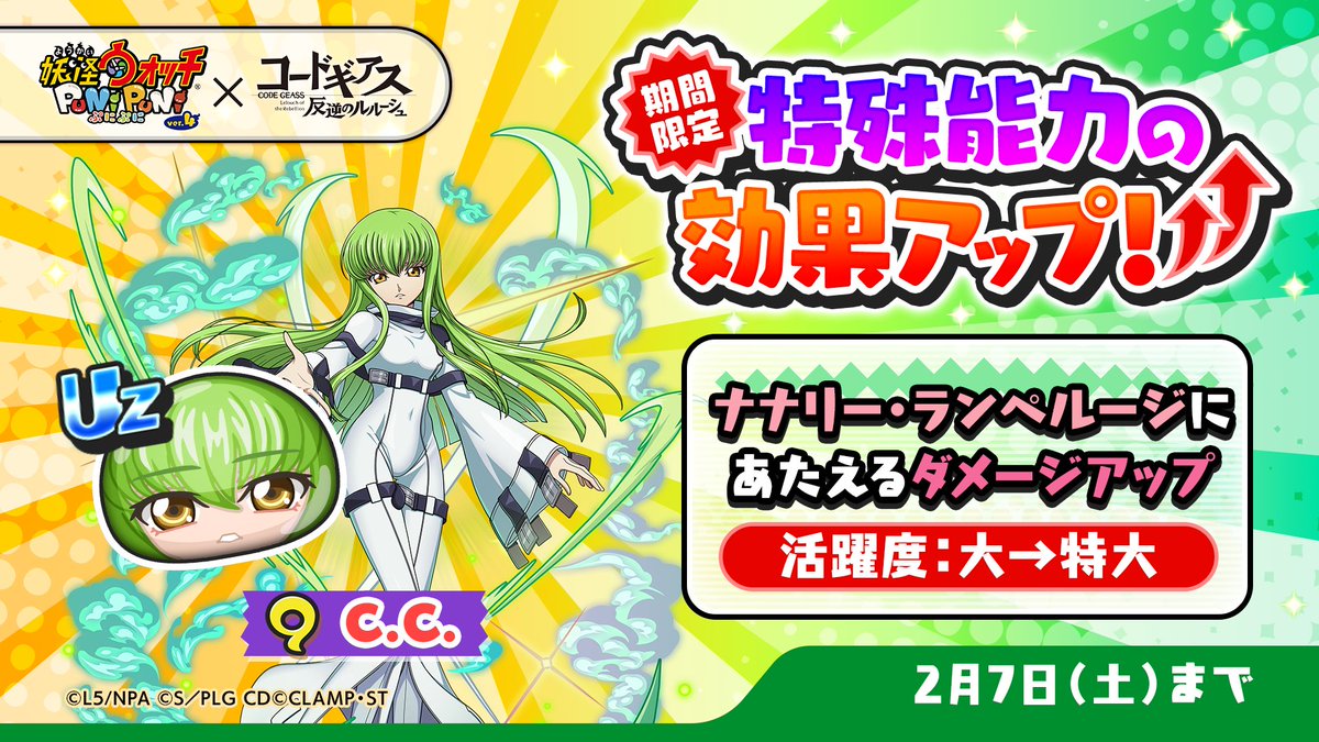 特効アップ】 2/7（土）まで「C.C.」の特殊能力効果がアップ中