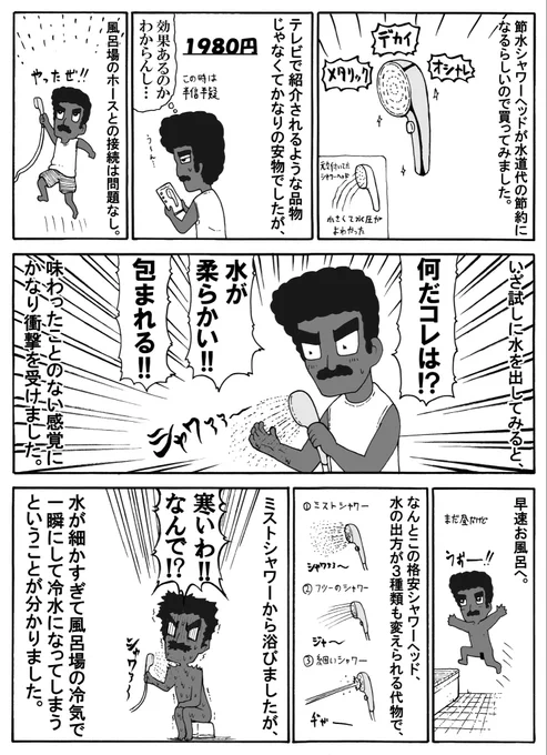 風呂の日なので、節水シャワーヘッドに変えた思い出(その後)
#をぎおも 