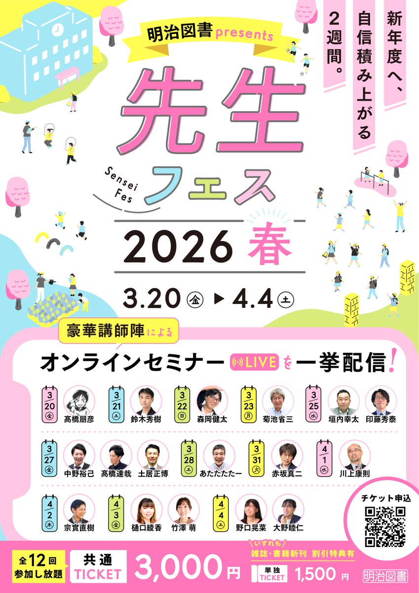 ／
🌸本日公開🌸
明治図書presents
「先生フェス　2026春」開催決定‼️
＼

新年度へ、自信積み上がる2週間！

先生のための超大型イベント誕生！
全12回、豪華講師陣による、この春だけのスペシャルセミナーを一挙開催します。

🗓️ 3/20(金)〜4/4(土)

詳細・申込はこちら👇
meijitosho.co.jp/detail/sp01