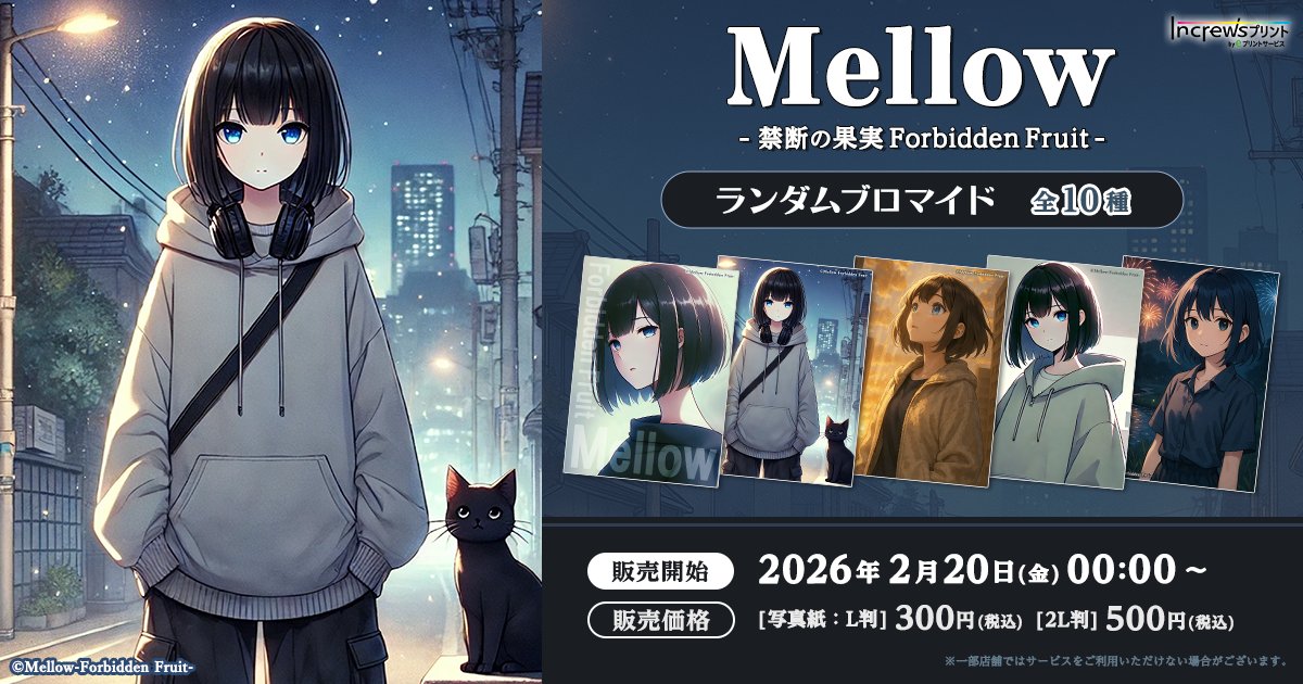 Mellow-禁断の果実- ランダムブロマイド 🎊／／ ＼👏全国マルチコピー