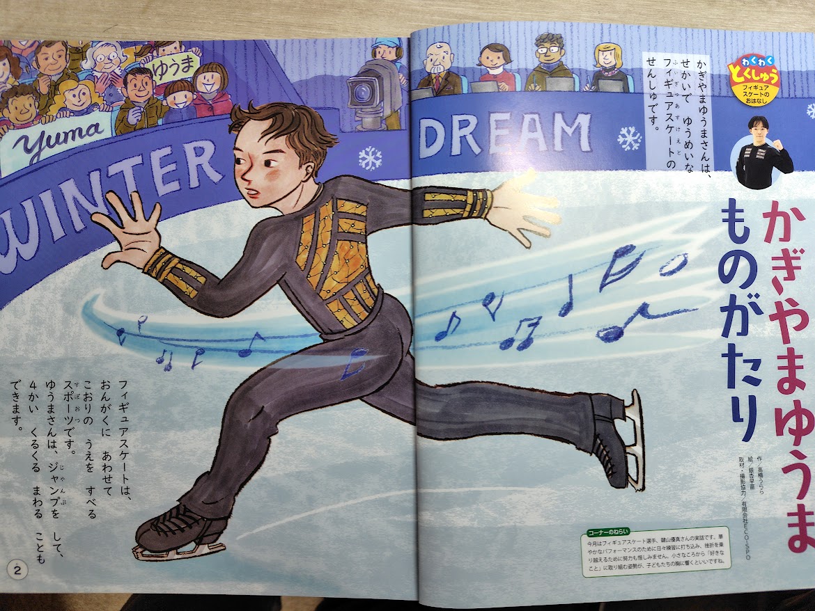 urapyon4's tweet photo. ワンダーランド2月号（世界文化ワンダーグループ）に「かぎやまゆうま　ものがたり」を書かせていただきました。取材して小さい子向けにまとめました。鍵山選手、冬期オリンピックがんばってくださいね！（＊画家さんと出版社の許可を得ています）
＃鍵山
＃冬期オリンピ���ク https://t.co/BiJfFAkASW