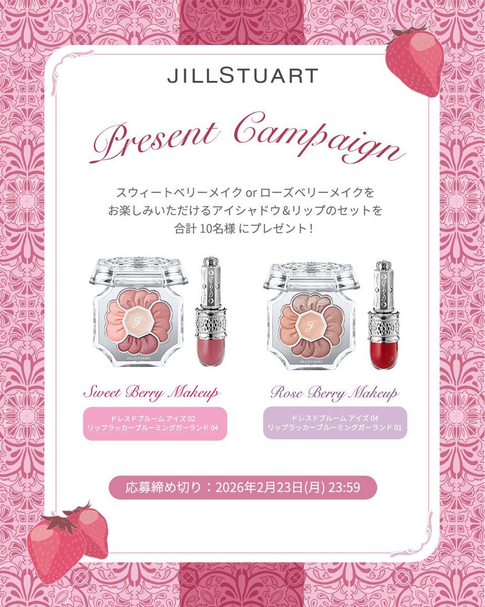 🍓 ———————————— 🌹
　　JILL STUART Beauty
　　　 Berry Makeup
　 プレゼントキャンペーン
🌹 ———————————— 🍓

ベリーメイクをお楽しみいただける
アイシャドウ&amp;リップのセットを
合計10名様にプレゼント🎁

応募方法や応募期限は👇をCheck！
ご応募お待ちしています✨

■応募方法
①